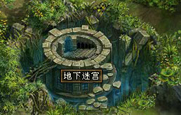 神曲地下迷宫