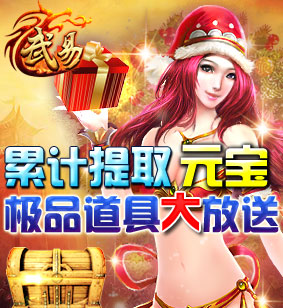 《武易》累计提取元宝，极品道具大放送